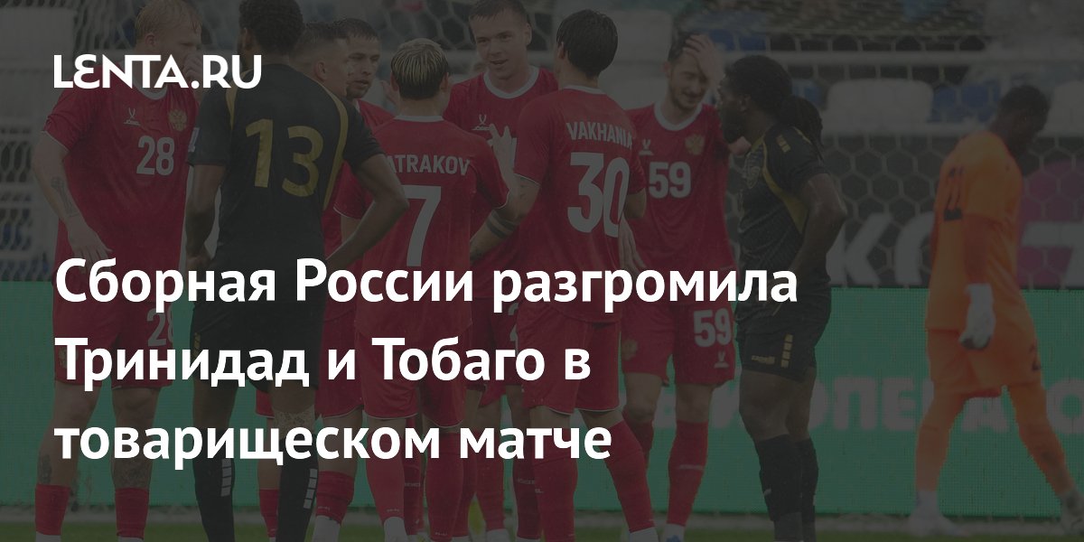 Сборная России разгромила Тринидад и Тобаго в товарищеском матче