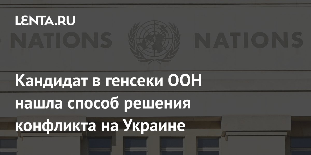 Кандидат в генсеки ООН нашла способ решения конфликта на Украине