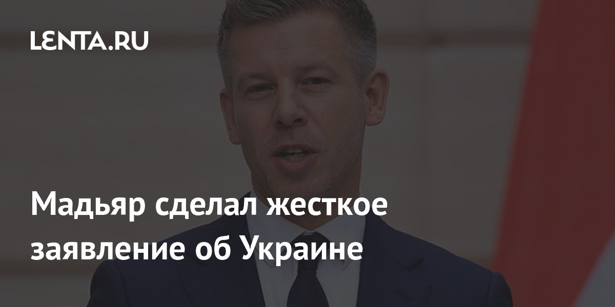 Мадьяр сделал жесткое заявление об Украине