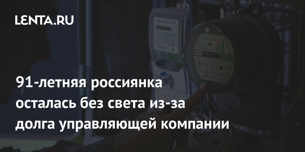91-летняя россиянка осталась без света из-за долга управляющей компании