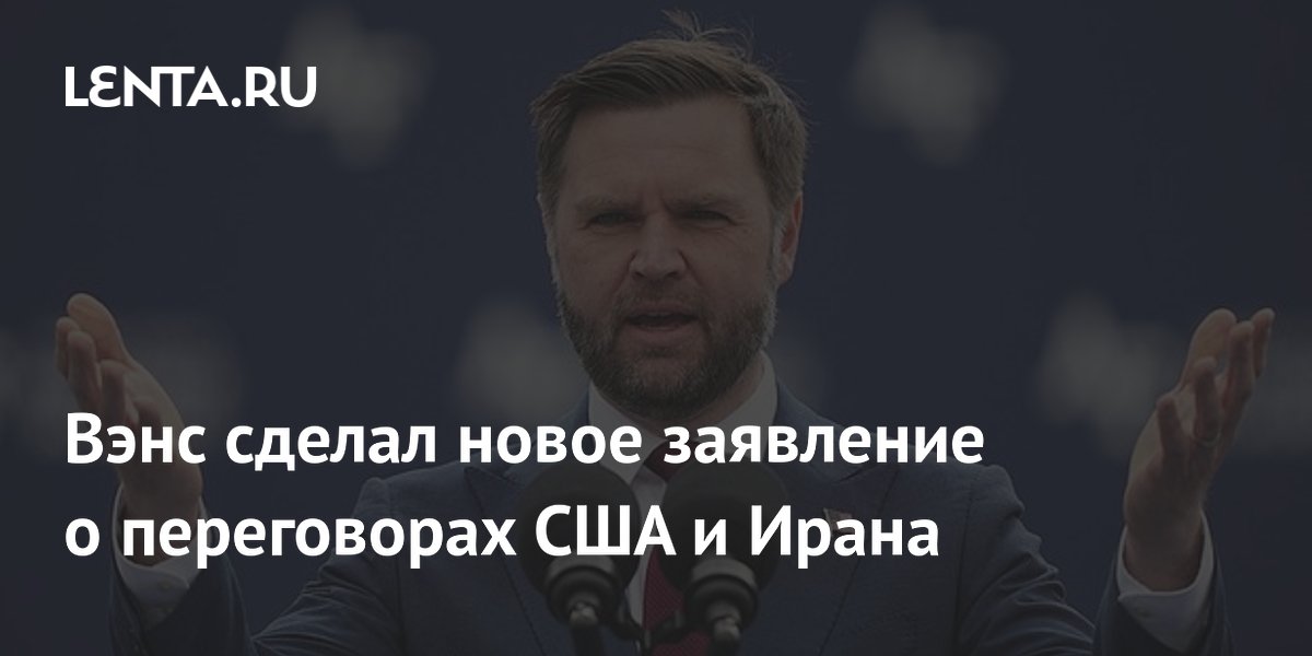 Вэнс сделал новое заявление о переговорах США и Ирана