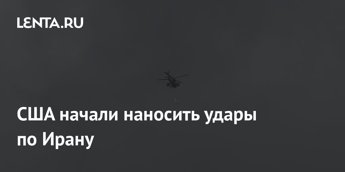США начали наносить удары по Ирану