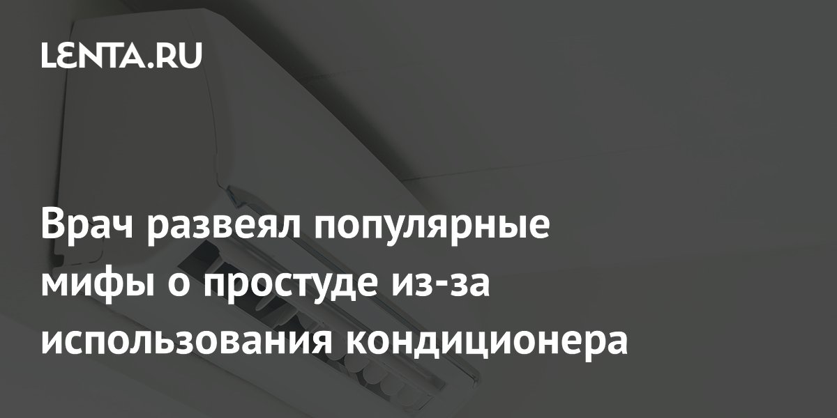 Врач развеял популярные мифы о простуде из-за использования кондиционера