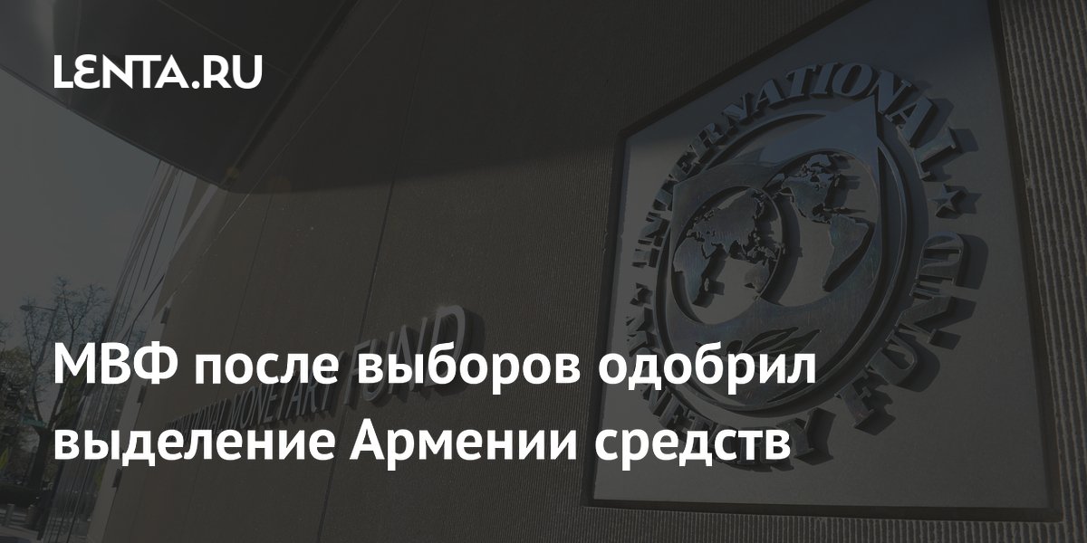 МВФ после выборов одобрил выделение Армении средств