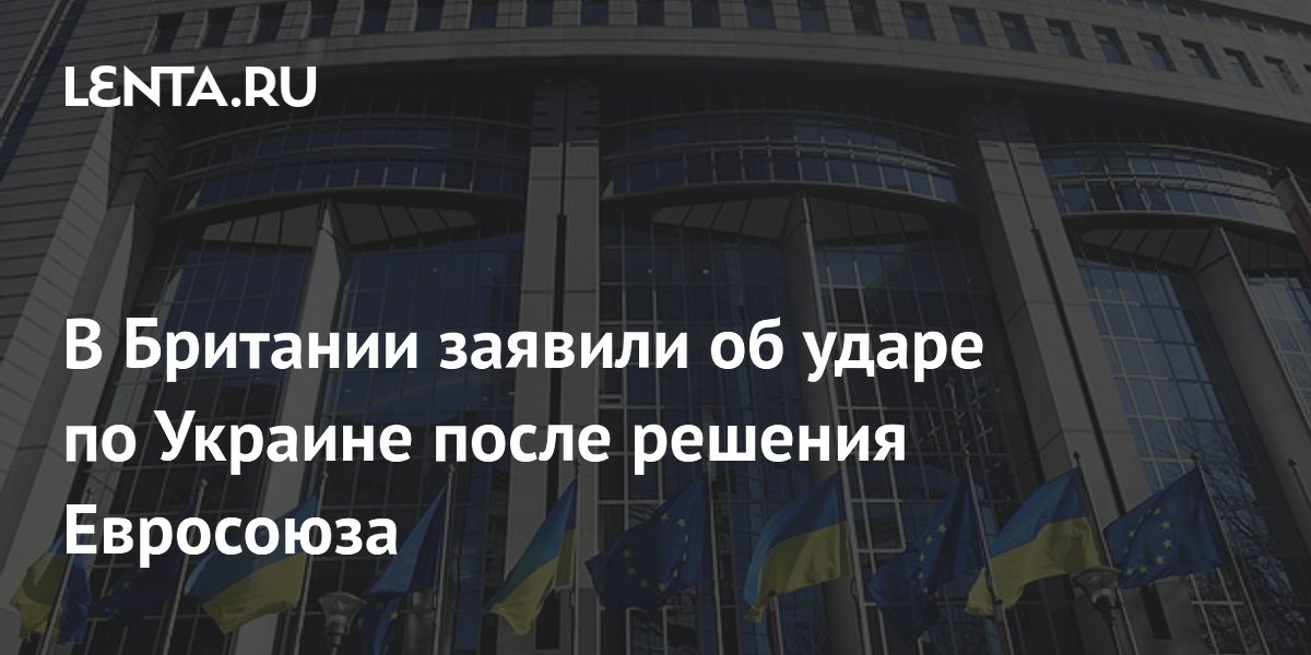 В Британии заявили об ударе по Украине после решения Евросоюза