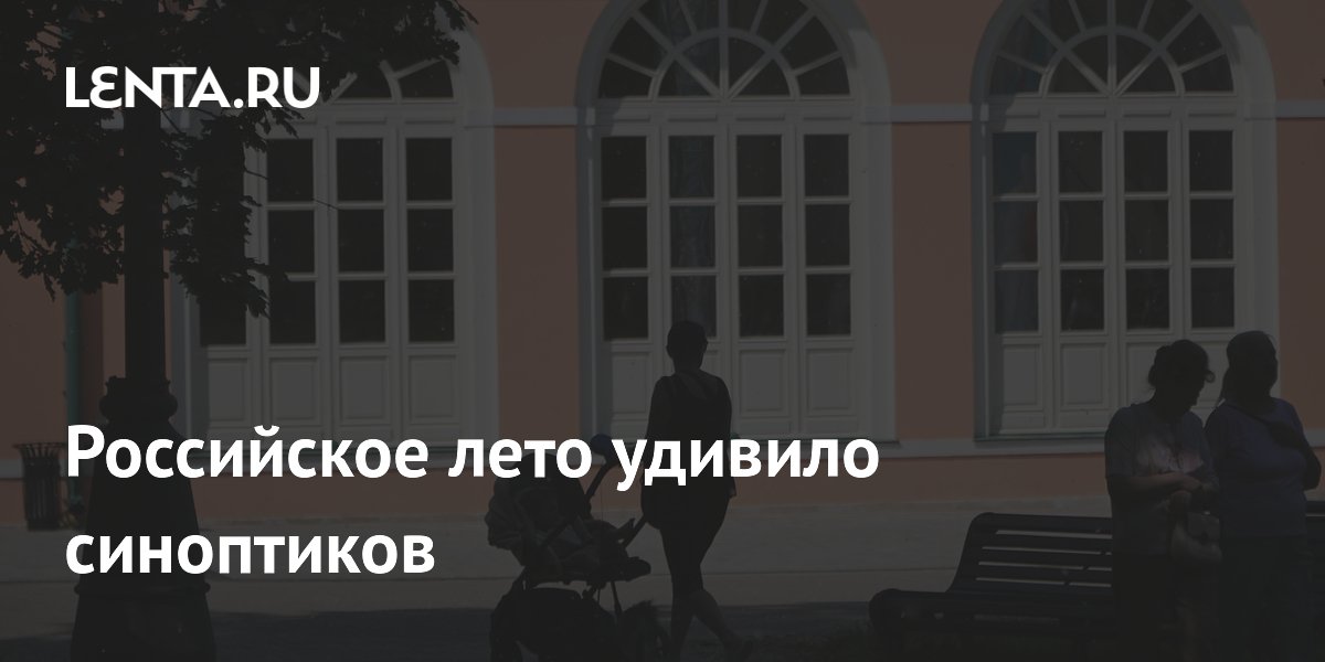 Российское лето удивило синоптиков