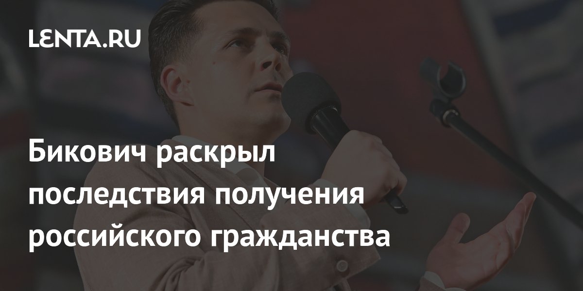 Бикович раскрыл последствия получения российского гражданства