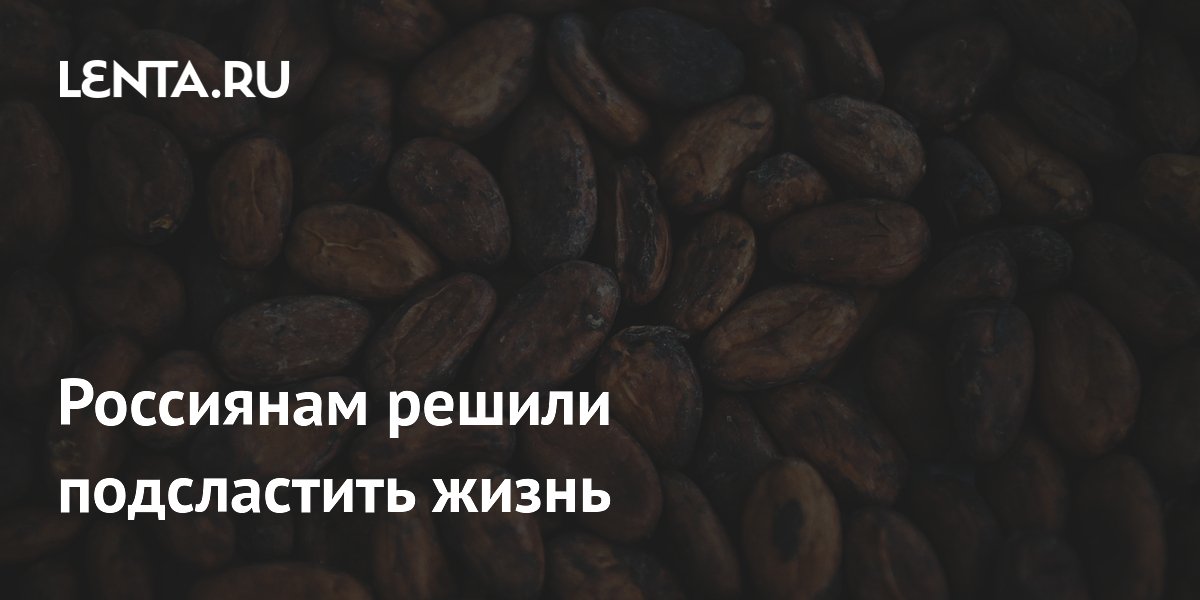Россиянам решили подсластить жизнь