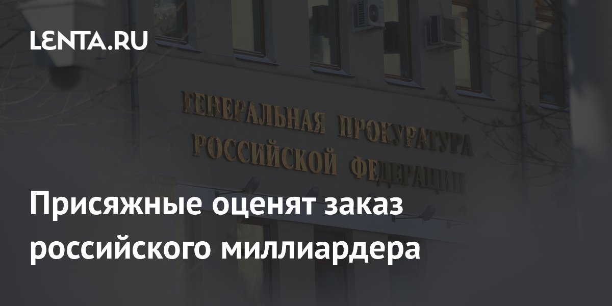 Присяжные оценят заказ российского миллиардера