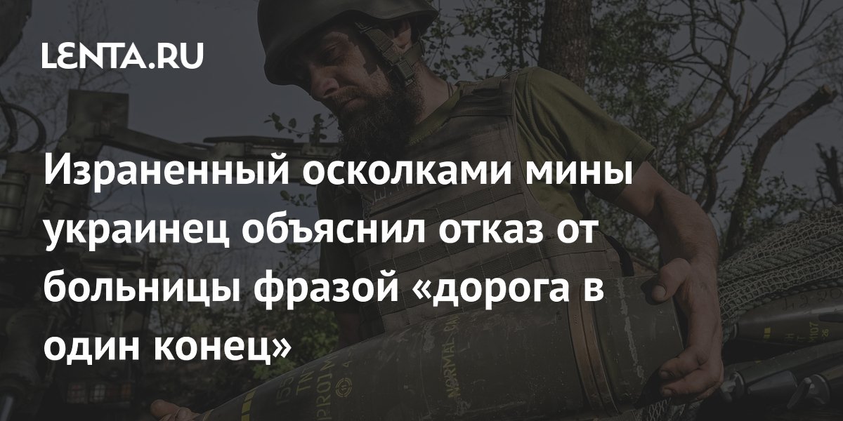 Израненный осколками мины украинец объяснил отказ от больницы фразой «дорога в один конец»