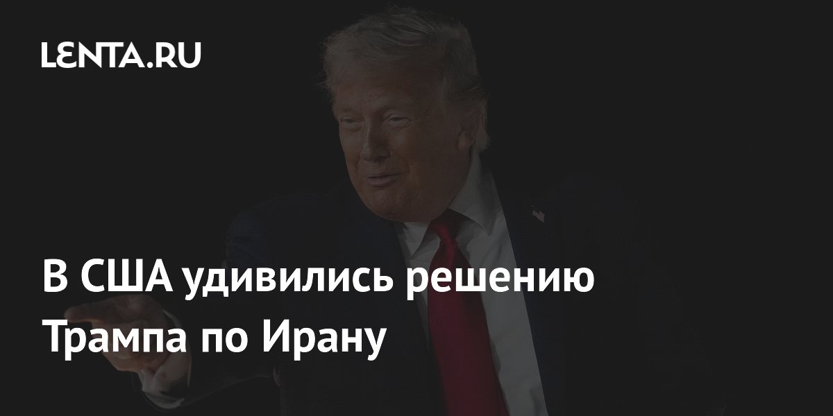 В США удивились решению Трампа по Ирану