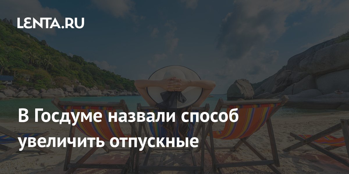 В Госдуме назвали способ увеличить отпускные