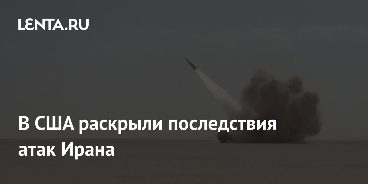 В США раскрыли последствия атак Ирана