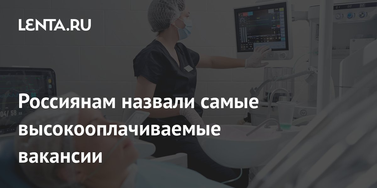 Россиянам назвали самые высокооплачиваемые вакансии