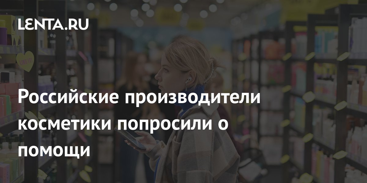 Российские производители косметики попросили о помощи