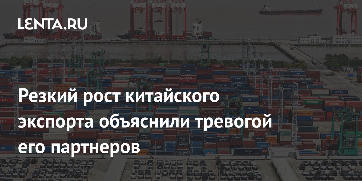 Резкий рост китайского экспорта объяснили тревогой его партнеров