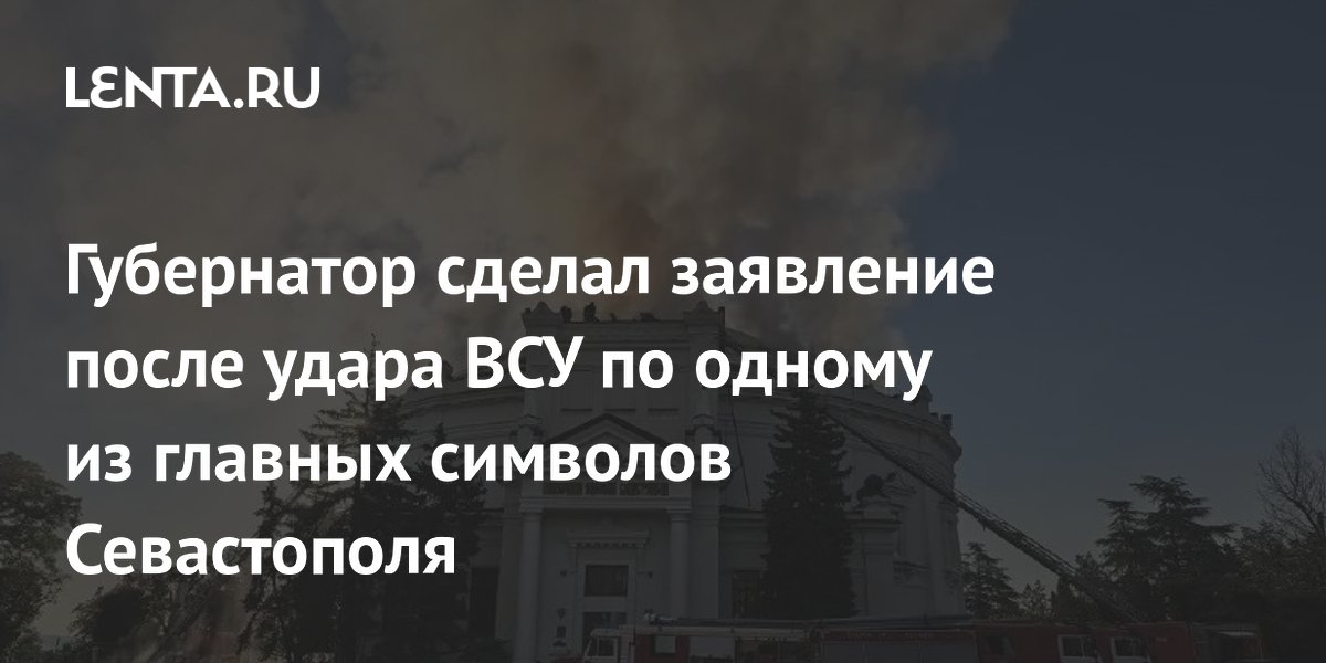 Губернатор сделал заявление после удара ВСУ по одному из главных символов Севастополя