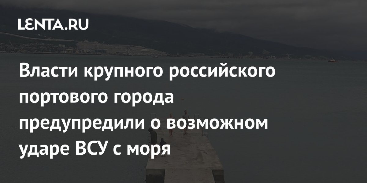 Власти крупного российского портового города предупредили о возможном ударе ВСУ с моря