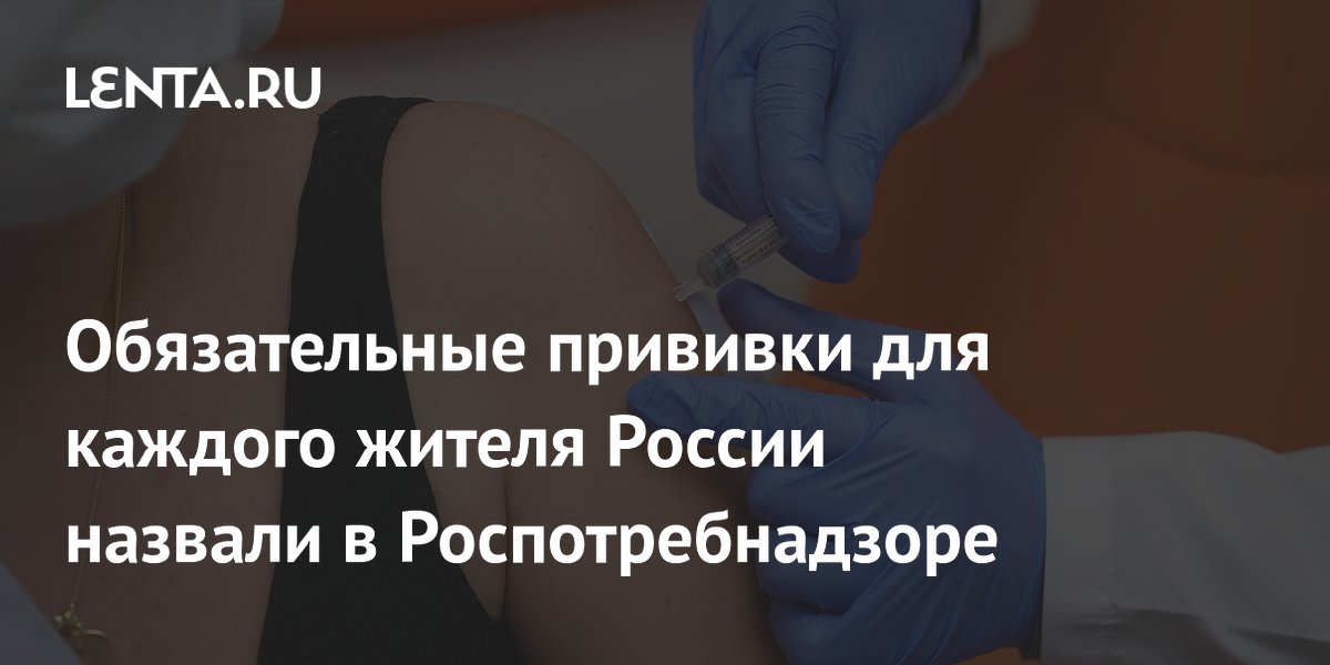 Обязательные прививки для каждого жителя России назвали в Роспотребнадзоре