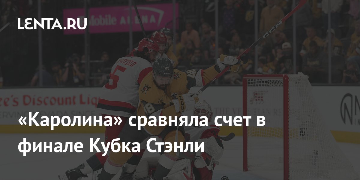 «Каролина» сравняла счет в финале Кубка Стэнли