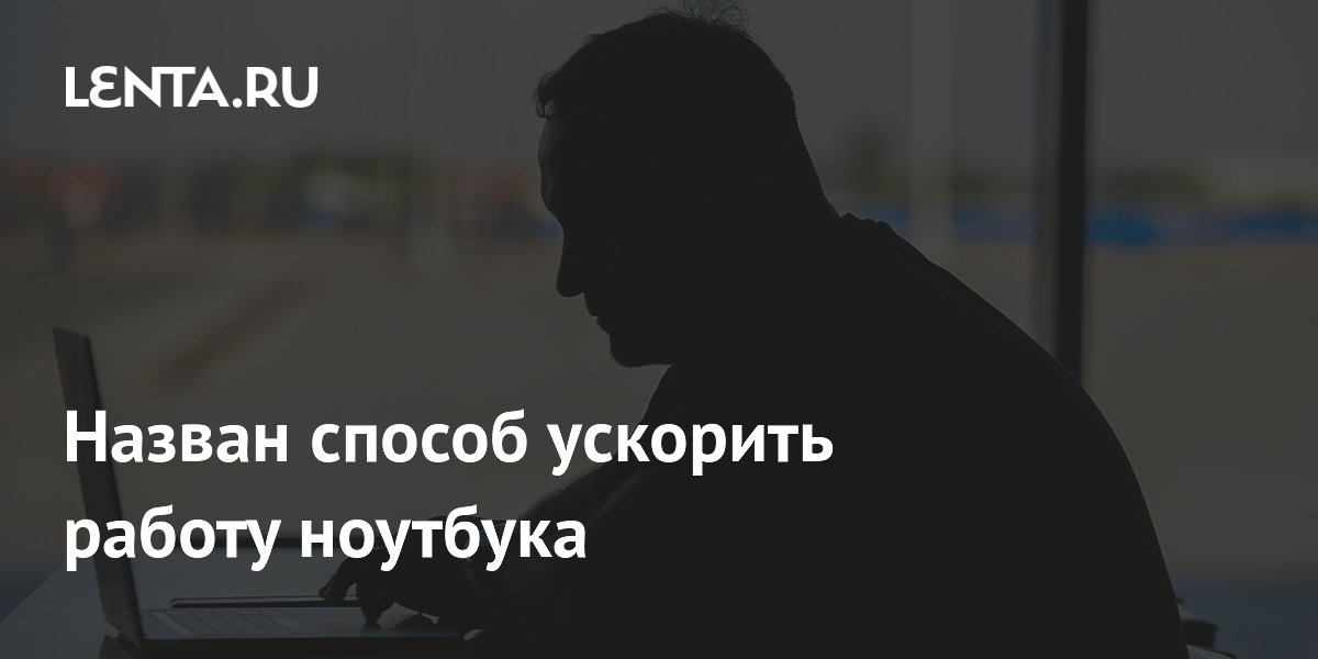 Назван способ ускорить работу ноутбука