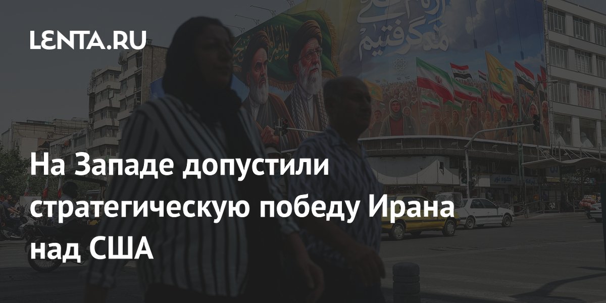 На Западе допустили стратегическую победу Ирана над США
