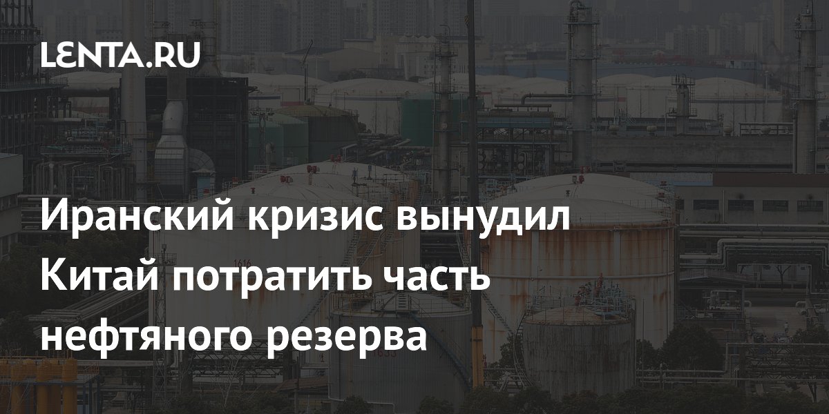 Иранский кризис вынудил Китай потратить часть нефтяного резерва