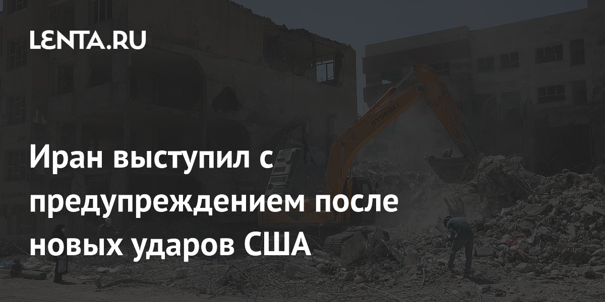 Иран выступил с предупреждением после новых ударов США