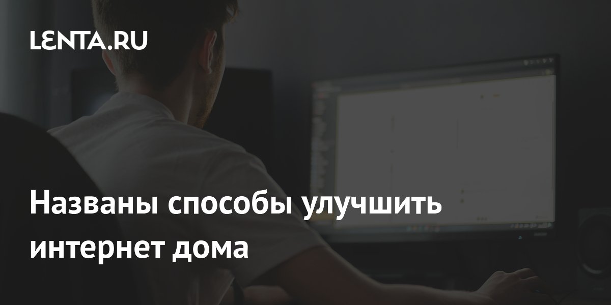 Названы способы улучшить интернет дома