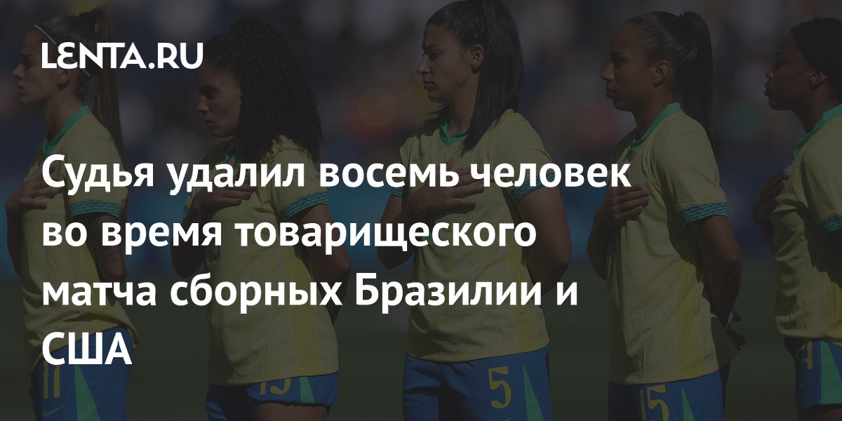 Судья удалил восемь человек во время товарищеского матча сборных Бразилии и США