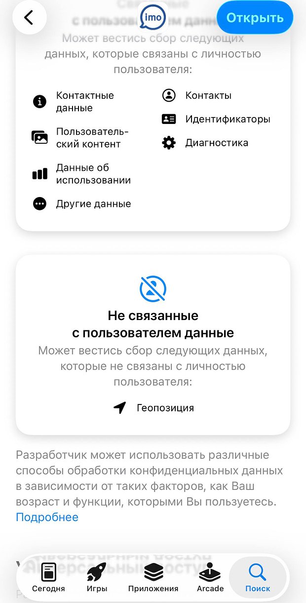 imo собирает данные о пользователях для рекламы и других целей