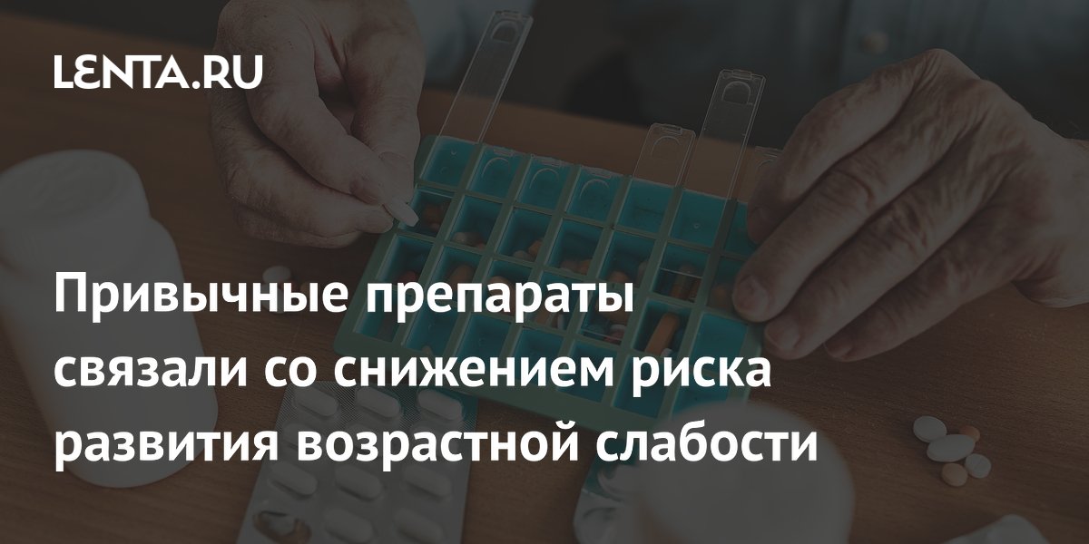 Привычные препараты связали со снижением риска развития возрастной слабости