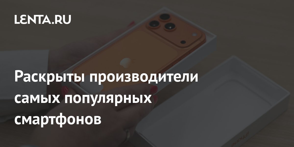 Раскрыты производители самых популярных смартфонов