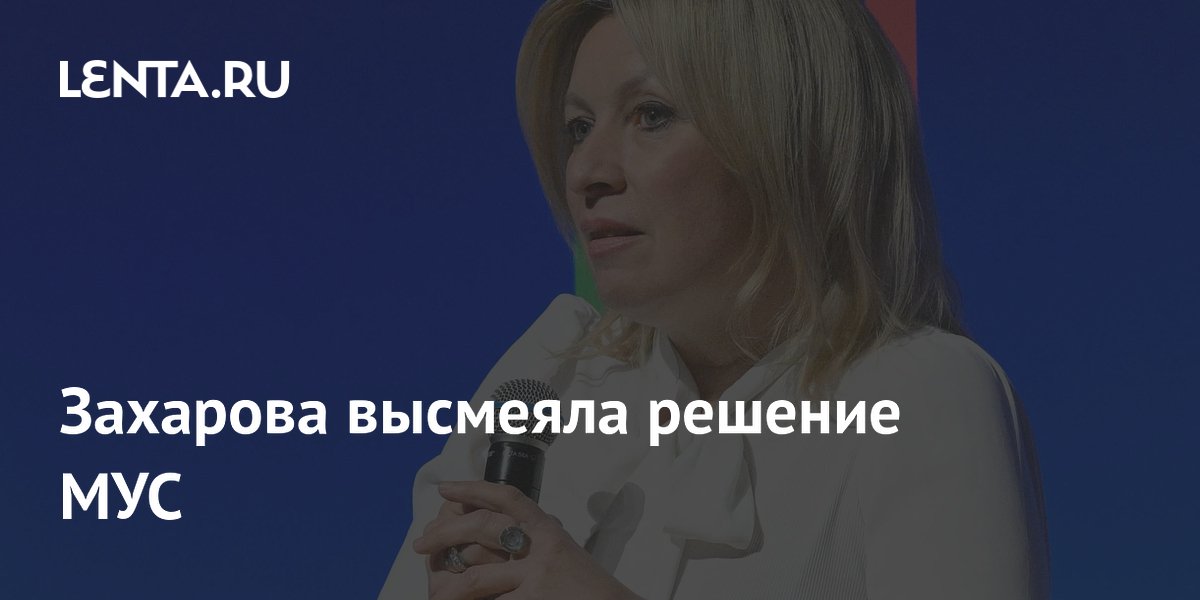 Захарова высмеяла решение МУС
