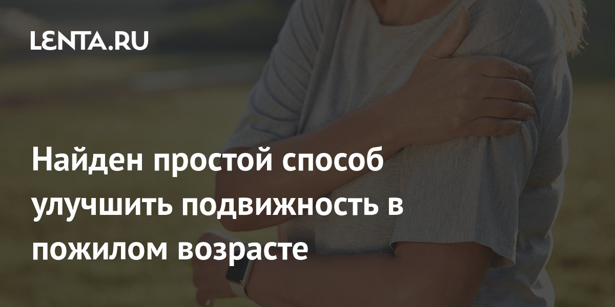 Найден простой способ улучшить подвижность в пожилом возрасте