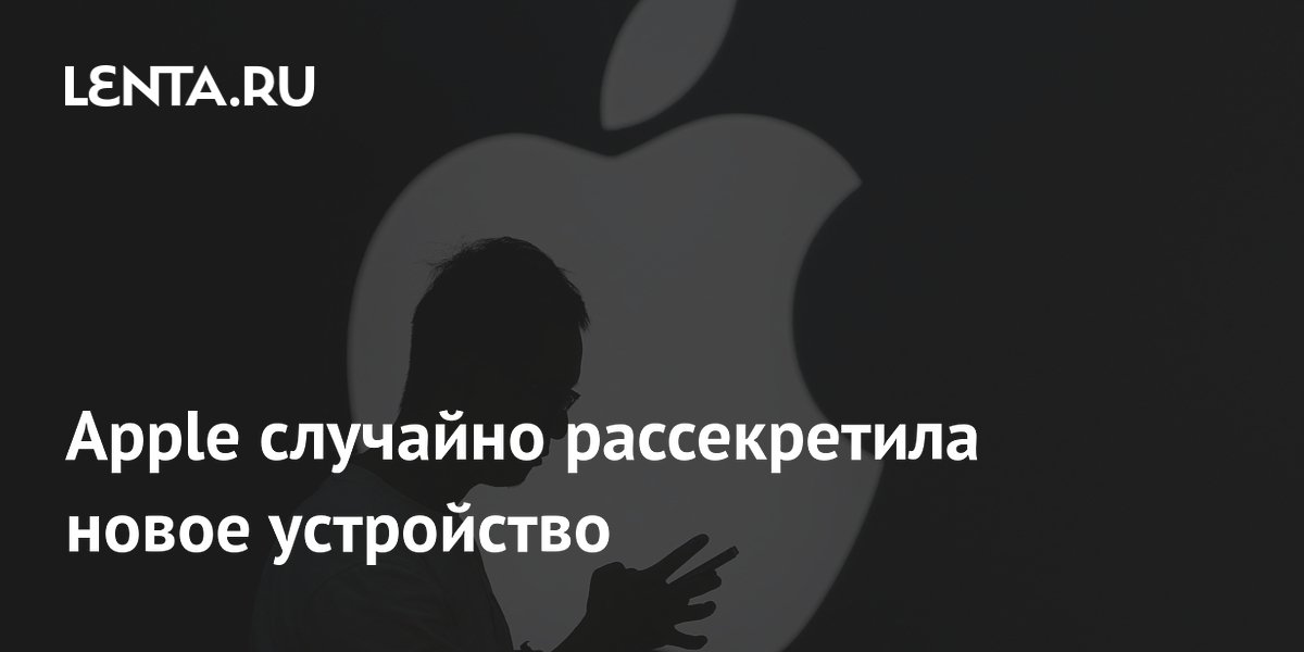 Apple случайно рассекретила новое устройство