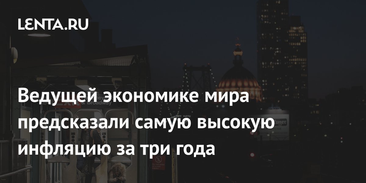 Ведущей экономике мира предсказали самую высокую инфляцию за три года