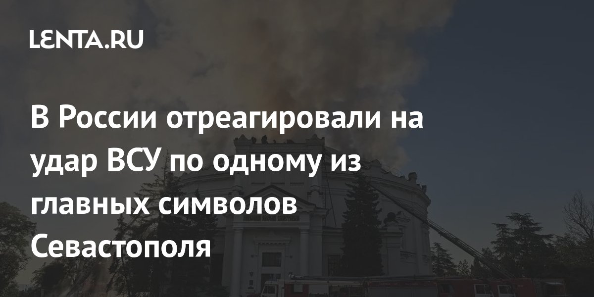 В России отреагировали на удар ВСУ по одному из главных символов Севастополя