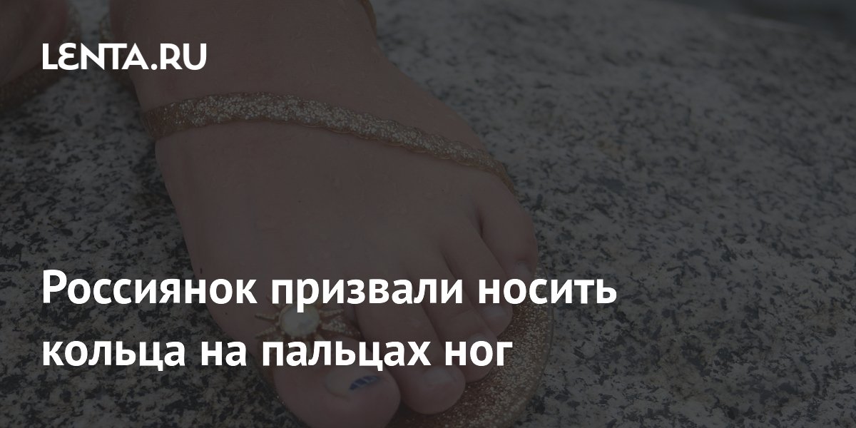 Россиянок призвали носить кольца на пальцах ног
