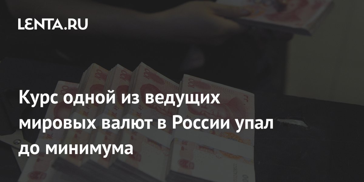 Курс одной из ведущих мировых валют в России упал до минимума