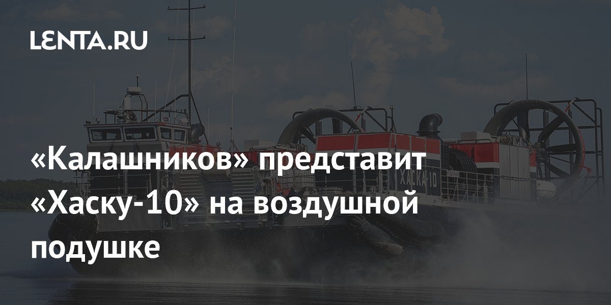 «Калашников» представит «Хаску-10» на воздушной подушке