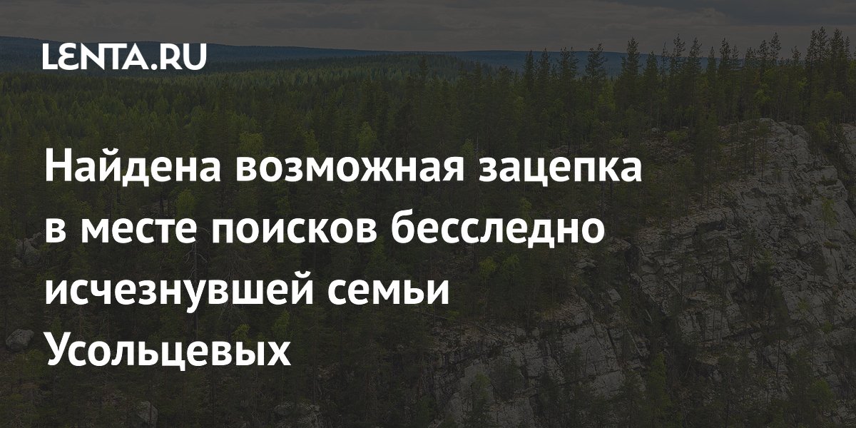 Найдена возможная зацепка в месте поисков бесследно исчезнувшей семьи Усольцевых