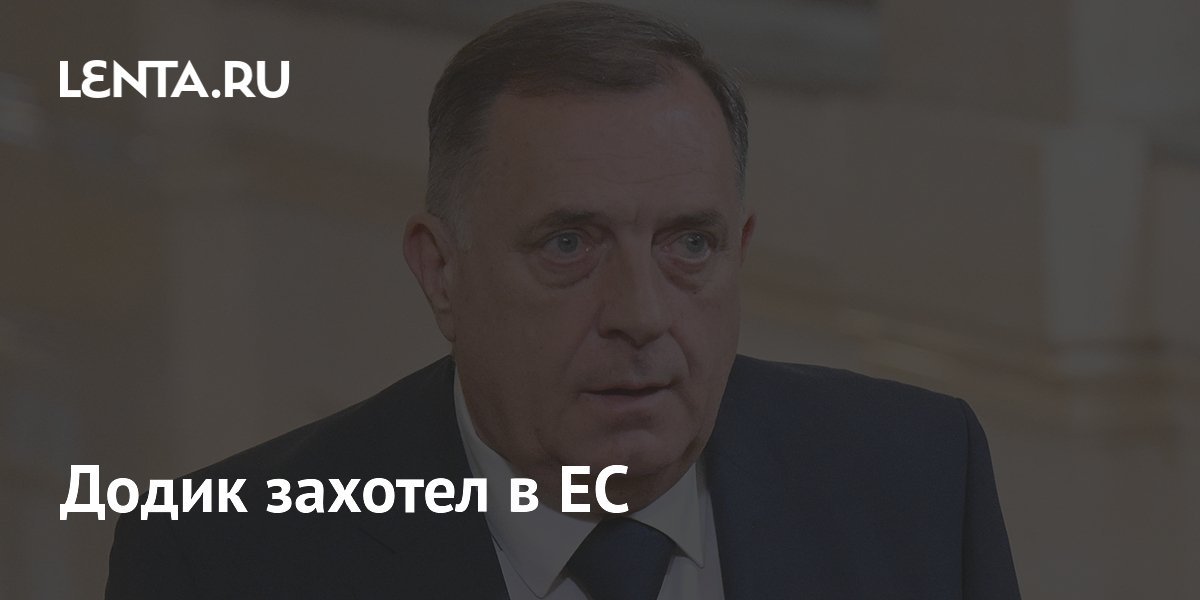 Додик захотел в ЕС