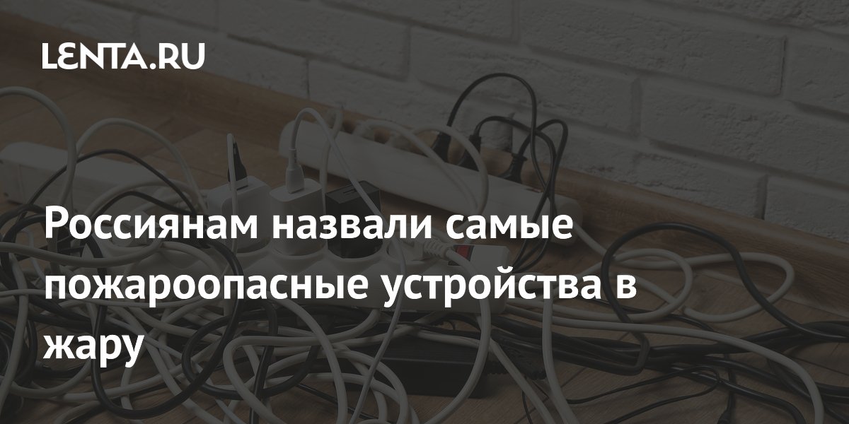 Россиянам назвали самые пожароопасные устройства в жару
