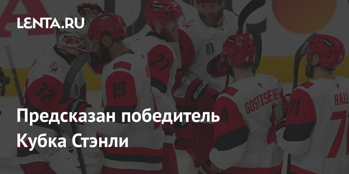 Предсказан победитель Кубка Стэнли