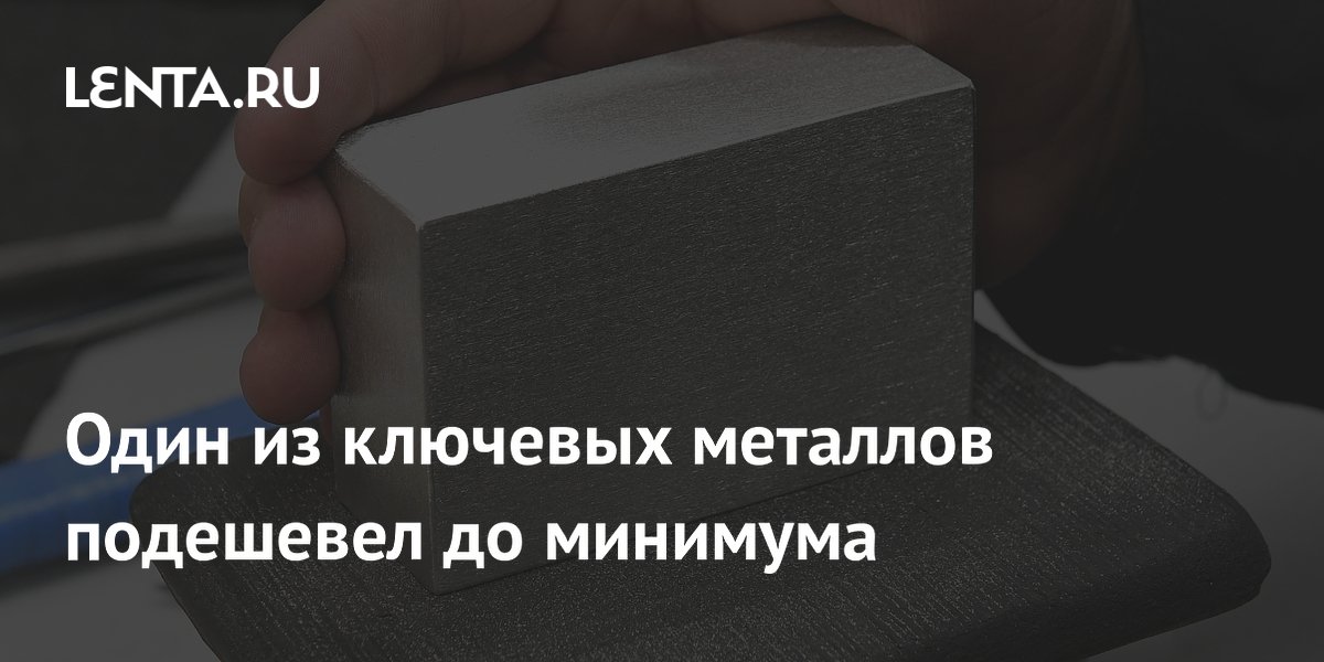Один из ключевых металлов подешевел до минимума