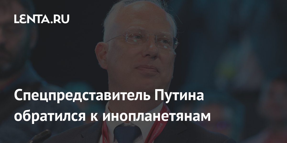 Спецпредставитель Путина обратился к инопланетянам