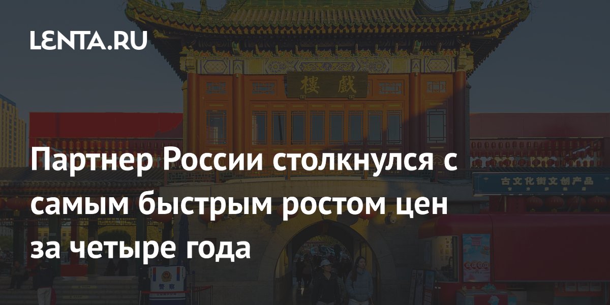 Партнер России столкнулся с самым быстрым ростом цен за четыре года