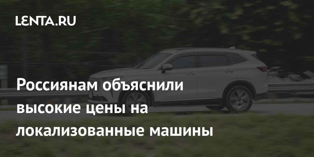 Россиянам объяснили высокие цены на локализованные машины