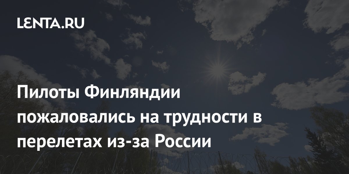 Пилоты Финляндии пожаловались на трудности в перелетах из-за России